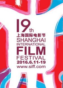 2016上海电影节