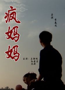 疯妈妈微电影