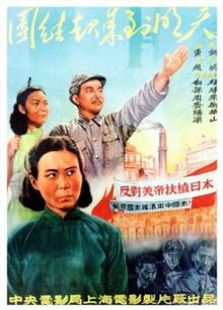 团结起来到明天1951