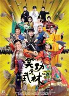 笑功震武林2013