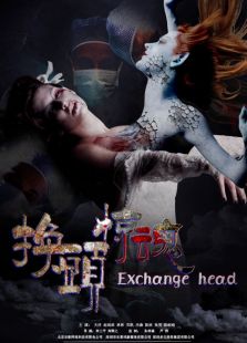 换头惊魂影院