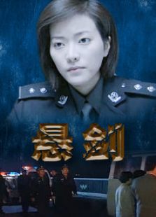 悬剑完整版