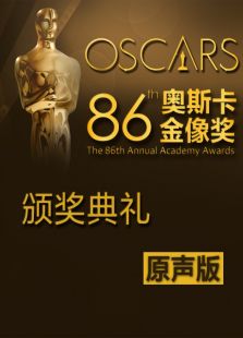 第86届奥斯卡金像奖颁奖典礼原声版