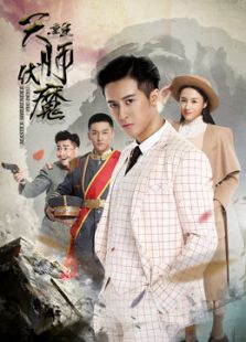 天师伏魔3之重生电影_天师伏魔3之重生免费在