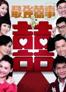 《最强喜事粤语》电影完整版_高清视频资源在