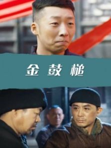 金鼓槌完整版
