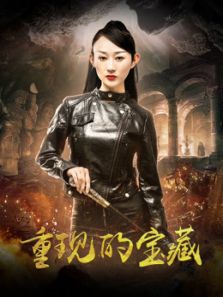 重现的宝藏完整版