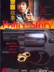 警察故事 中文版