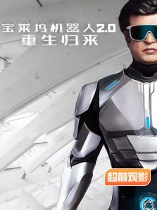 宝莱坞机器人20重生归来超前观影报道完整版