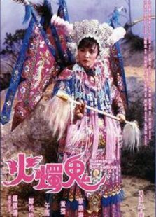 火烛鬼