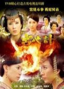 宫心计[粤语版]