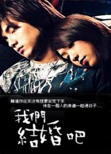 我们结婚吧