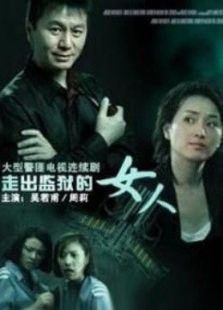 top10 走出监狱的女人20集全 主演:周莉吴若甫 简介:新月市女子监狱