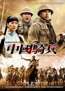 中国骑兵未删减版电视剧全集