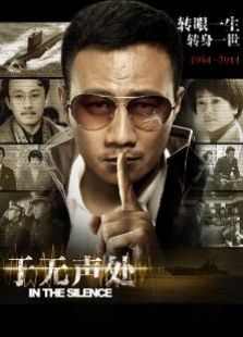 于无声处TV版
