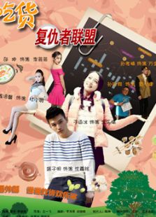 吃货复仇者联盟