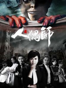 点击播放《人偶师》