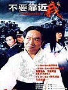 不要靠近我DVD