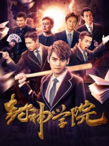 封神学院电视剧全集
