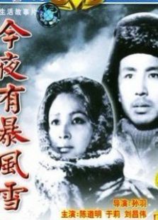 今夜有暴风雪