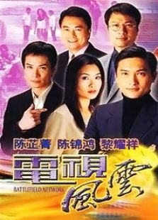 电视风云电视剧全集
