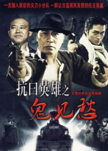 抗日英雄之鬼见愁电视剧全集