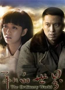 《平凡的世界》电视剧_《平凡的世界》全集(1