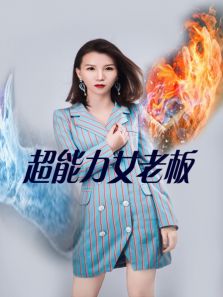 超能力女老板电视剧全集