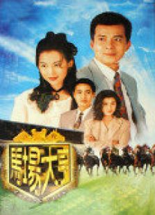 马场大亨免费观看