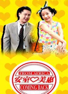 安室爱美惠电视剧全集