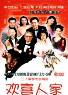 欢喜人家电视剧全集