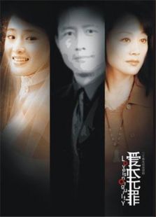爱本无罪