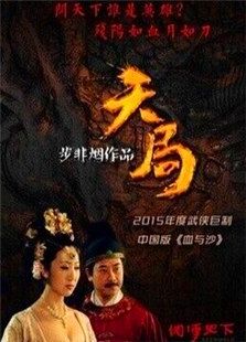 天局