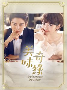 美味奇缘 DVD版