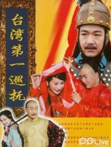 台湾第一巡抚DVD