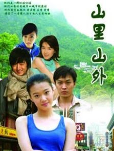 山里山外DVD
