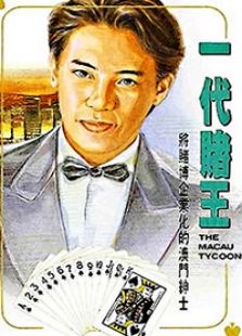 香港传奇人物之一代赌王电视剧全集