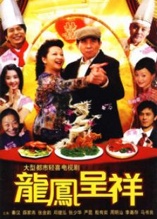 龙凤呈祥电视剧全集