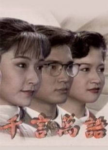千言万语电视剧全集