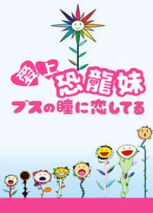 爱上恐龙妹电视剧全集
