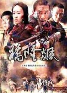 桥隆飙高清版电视剧全集