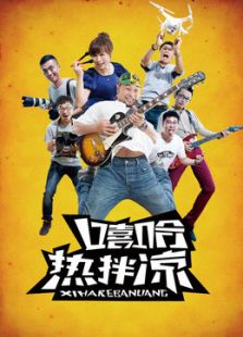 嘻哈热拌凉电视剧全集