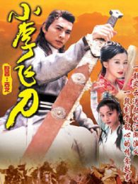 青云志 小李飞刀1999版 大侠日天 花千骨金鹰展播版 纳妾记第二季