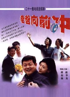 老爸向前冲（2001）