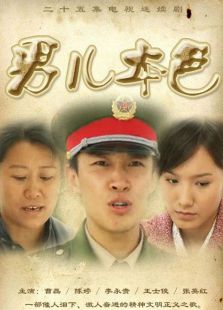 点击播放《男儿本色[2009]》