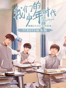 我们的少年时代TFBOYS纯享版电视剧全集