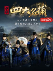 少年四大名捕DVD