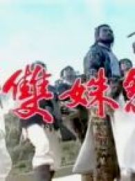 七侠五义-之双妹怨电视剧全集