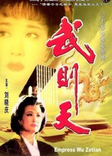 武则天秘史电视剧全集-高清在线观看-免费迅雷下载