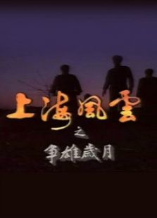 上海风云第一部争雄岁月电视剧全集